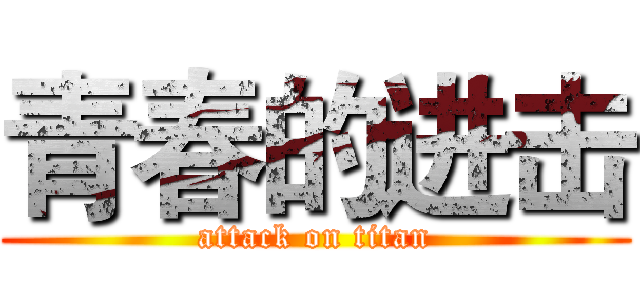 青春的进击 (attack on titan)