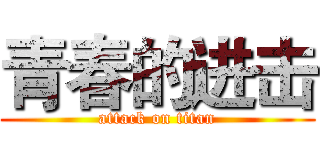 青春的进击 (attack on titan)