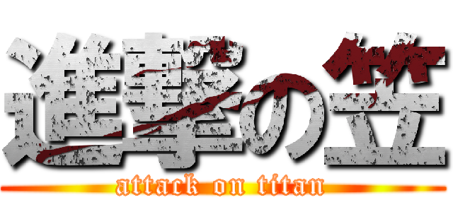 進撃の笠 (attack on titan)