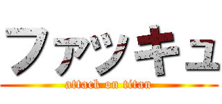 ファッキュ (attack on titan)