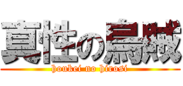 真性の烏賊 (houkei no hirosi)
