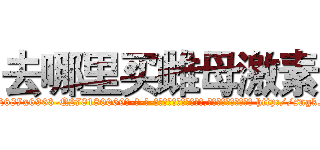 去哪里买雌母激素 (去哪里买雌母激素【电-186x2687x6963-Q278180069元-吉-药-业】我们做的是长期生意,靠的是老客户长期支持 http://sngk.net/BWXq0F
)