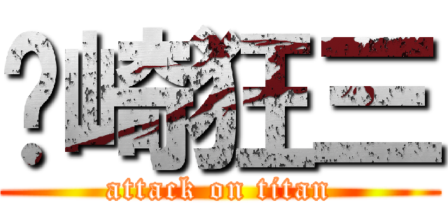 时崎狂三 (attack on titan)