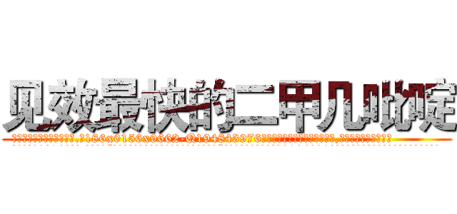 见效最快的二甲几吡啶 (见效最快的二甲几吡啶【电.话186x0156x9662-Q194843976林氏药业】我们做的是长期生意,靠的是老客户长期支持
参考消息网2月20日报道 韩媒称，“剩女多、离婚率高的城市，房价一定会上涨。”这是中国经济学家金岩石2016年12月参加在上海举行的房地产相关论坛时说的话。
)