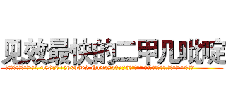 见效最快的二甲几吡啶 (见效最快的二甲几吡啶【电.话186x0156x9662-Q194843976林氏药业】我们做的是长期生意,靠的是老客户长期支持
参考消息网2月20日报道 韩媒称，“剩女多、离婚率高的城市，房价一定会上涨。”这是中国经济学家金岩石2016年12月参加在上海举行的房地产相关论坛时说的话。
)