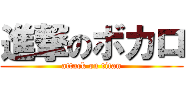 進撃のボカロ (attack on titan)