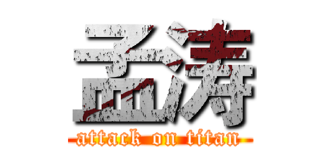 孟涛 (attack on titan)