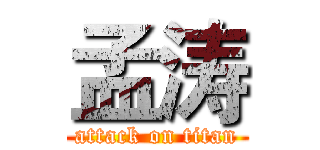 孟涛 (attack on titan)