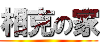相克の家 ()