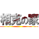 相克の家 ()