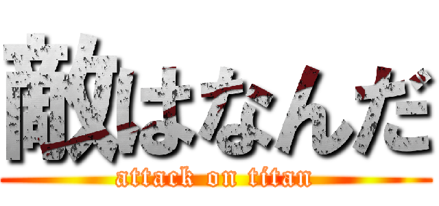 敵はなんだ (attack on titan)