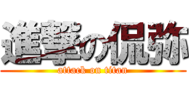 進撃の侃弥 (attack on titan)