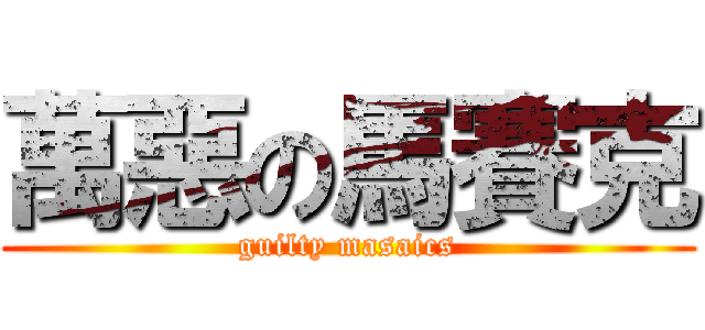 萬惡の馬賽克 (guilty masaics)