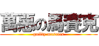 萬惡の馬賽克 (guilty masaics)