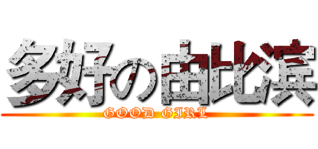 多好の由比滨 (GOOD GIRL)