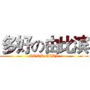 多好の由比滨 (GOOD GIRL)