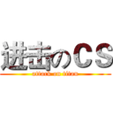 进击のＣＳ (attack on titan)