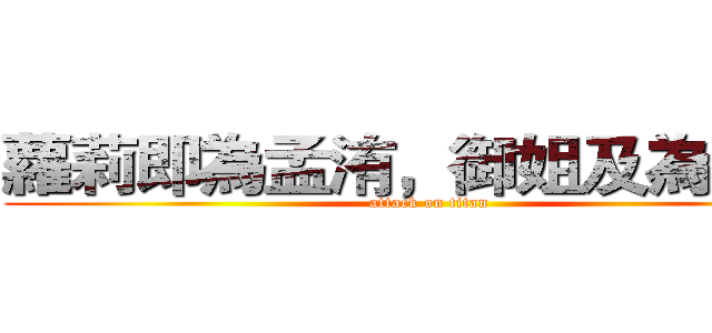 蘿莉即為孟洧，御姐及為峰源  (attack on titan)