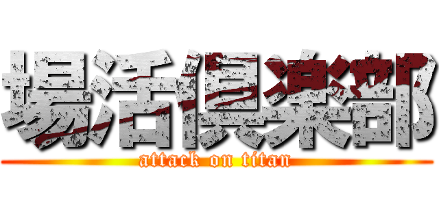場活倶楽部 (attack on titan)