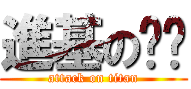 進基の坠坠 (attack on titan)