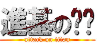 進基の坠坠 (attack on titan)