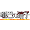 哑巴の瞎子 (mute on blind)