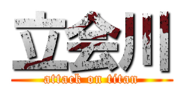 立会川 (attack on titan)