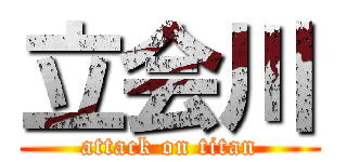 立会川 (attack on titan)