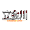 立会川 (attack on titan)