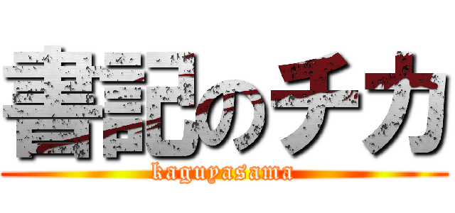 書記のチカ (kaguyasama)