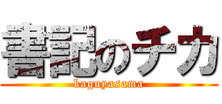 書記のチカ (kaguyasama)