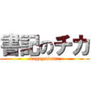 書記のチカ (kaguyasama)