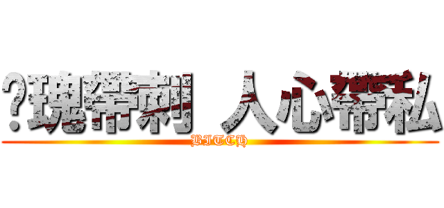 玫瑰帶刺 人心帶私 (BITCH)