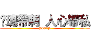 玫瑰帶刺 人心帶私 (BITCH)