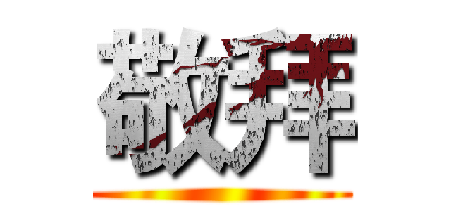 敬拜 ()
