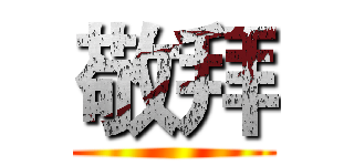 敬拜 ()