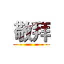 敬拜 ()