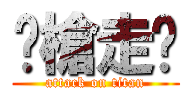 嚓槍走伙 (attack on titan)