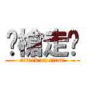 嚓槍走伙 (attack on titan)