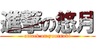 進撃の悠月 (attack on yuutsuki)