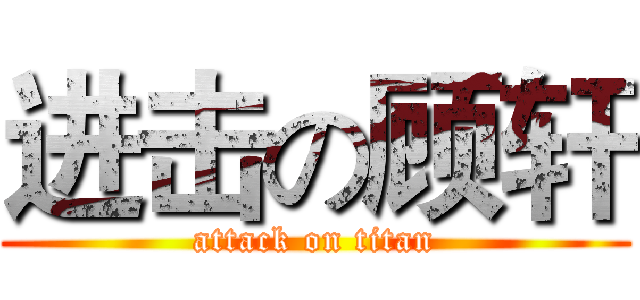 进击の顾轩 (attack on titan)