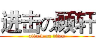 进击の顾轩 (attack on titan)