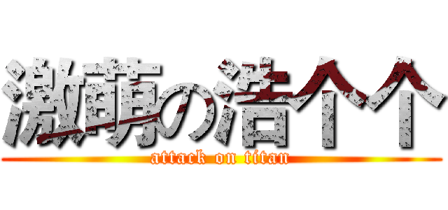 激萌の浩个个 (attack on titan)