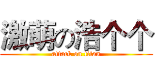 激萌の浩个个 (attack on titan)