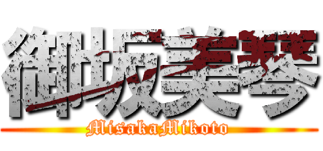 御坂美琴 (MisakaMikoto)