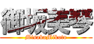 御坂美琴 (MisakaMikoto)