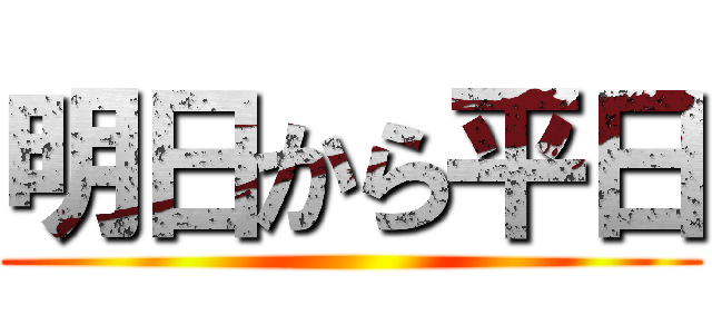 明日から平日 ()