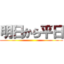 明日から平日 ()