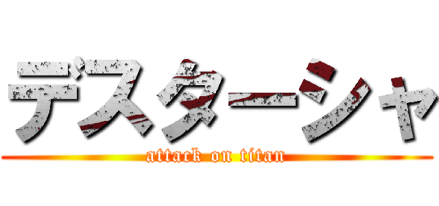 デスターシャ (attack on titan)