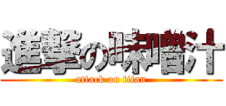 進撃の味噌汁 (attack on titan)